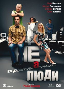 Неадекватные люди